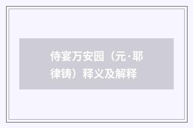 侍宴万安园（元·耶律铸）释义及解释