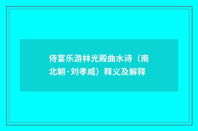 侍宴乐游林光殿曲水诗（南北朝·刘孝威）释义及解释