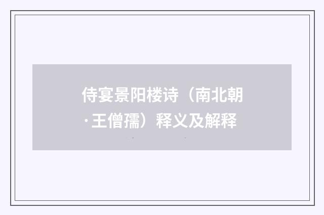 侍宴景阳楼诗（南北朝·王僧孺）释义及解释