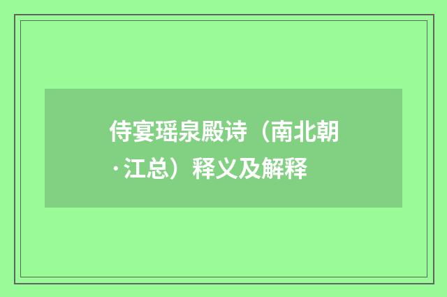 侍宴瑶泉殿诗（南北朝·江总）释义及解释