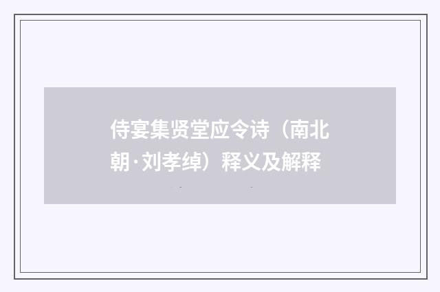 侍宴集贤堂应令诗（南北朝·刘孝绰）释义及解释