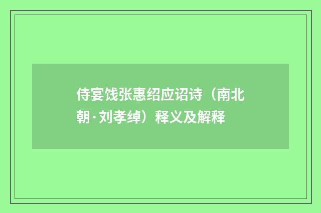 侍宴饯张惠绍应诏诗（南北朝·刘孝绰）释义及解释