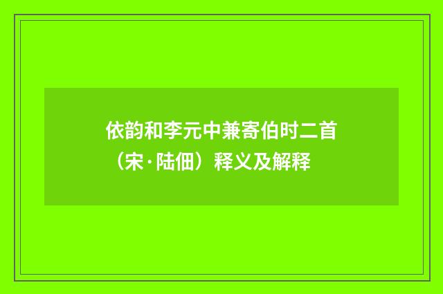 依韵和李元中兼寄伯时二首（宋·陆佃）释义及解释