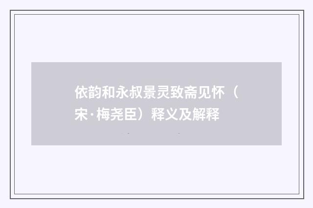 依韵和永叔景灵致斋见怀(宋·梅尧臣)释义及解释