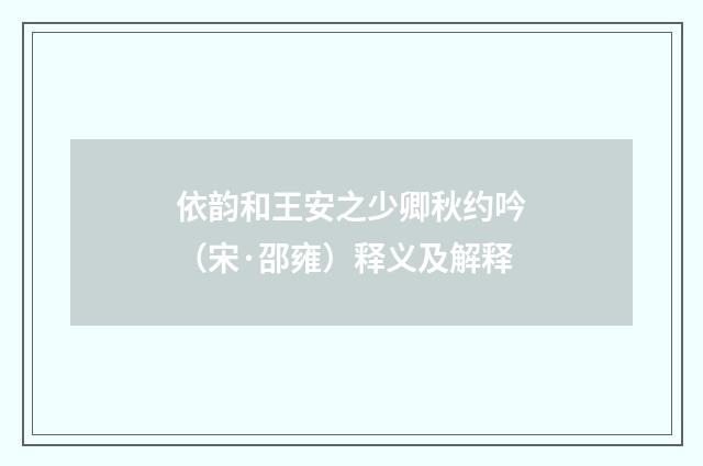 依韵和王安之少卿秋约吟（宋·邵雍）释义及解释