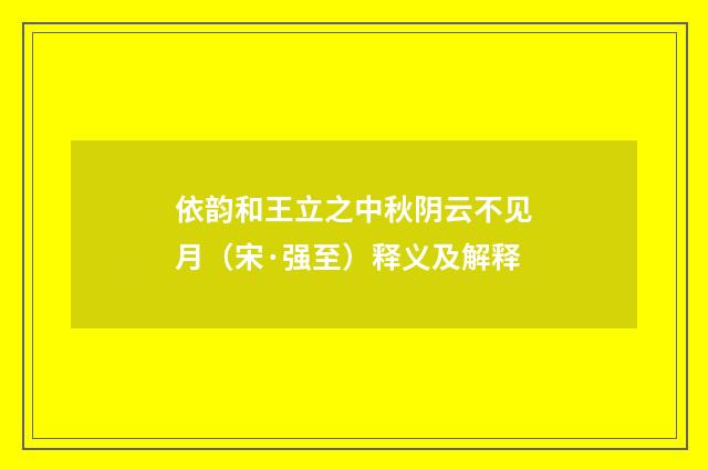 依韵和王立之中秋阴云不见月（宋·强至）释义及解释