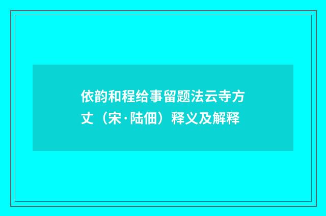 依韵和程给事留题法云寺方丈（宋·陆佃）释义及解释