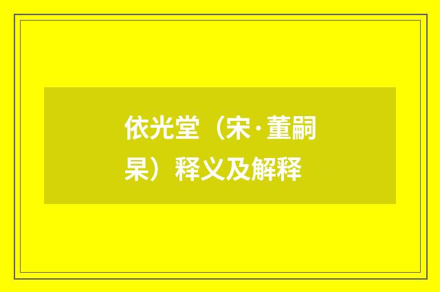 依光堂（宋·董嗣杲）释义及解释