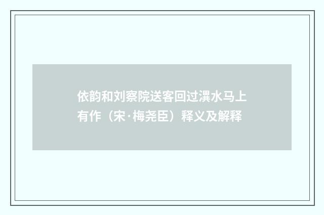 依韵和刘察院送客回过潩水马上有作（宋·梅尧臣）释义及解释