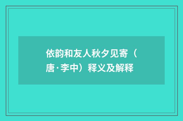 依韵和友人秋夕见寄(唐·李中)释义及解释