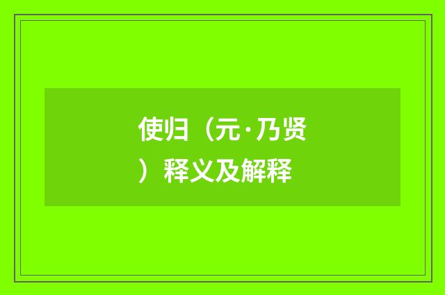 使归(元·乃贤)释义及解释