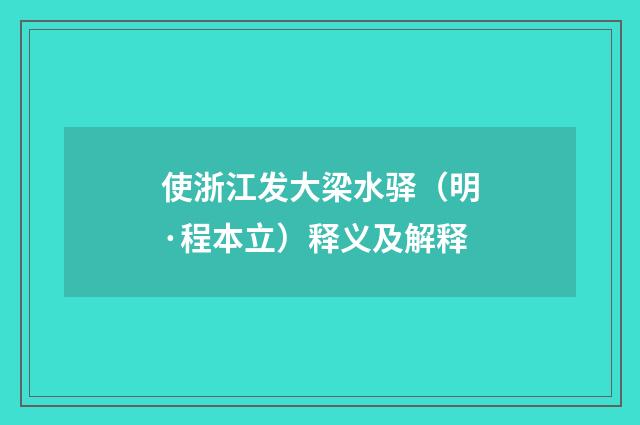 使浙江发大梁水驿（明·程本立）释义及解释