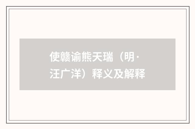 使赣谕熊天瑞（明·汪广洋）释义及解释