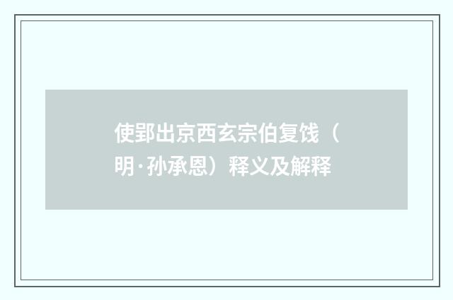 使郢出京西玄宗伯复饯（明·孙承恩）释义及解释
