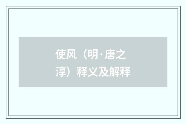 使风（明·唐之淳）释义及解释