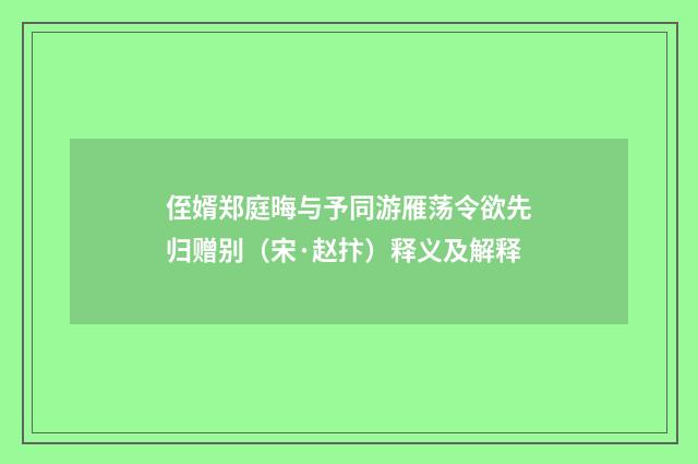 侄婿郑庭晦与予同游雁荡令欲先归赠别（宋·赵抃）释义及解释