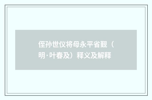 侄孙世仪将母永平省觐（明·叶春及）释义及解释