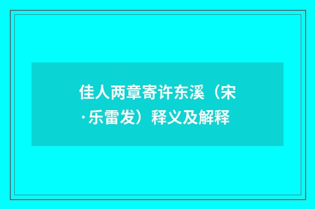 佳人两章寄许东溪（宋·乐雷发）释义及解释