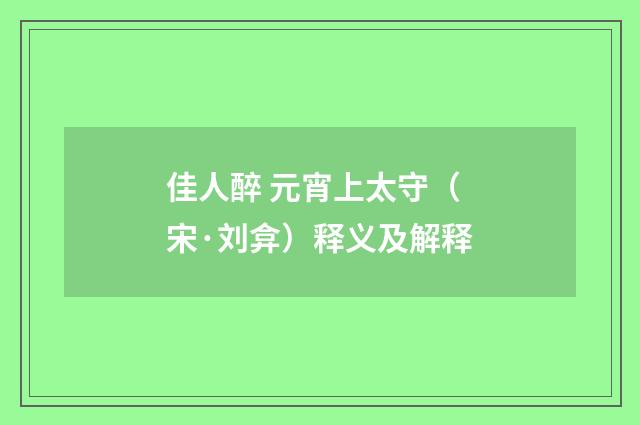 佳人醉 元宵上太守（宋·刘弇）释义及解释