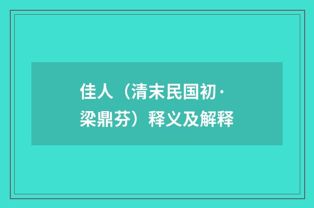 佳人（清末民国初·梁鼎芬）释义及解释
