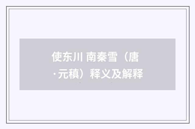 使东川 南秦雪（唐·元稹）释义及解释