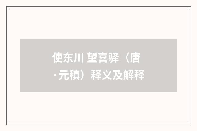 使东川 望喜驿（唐·元稹）释义及解释