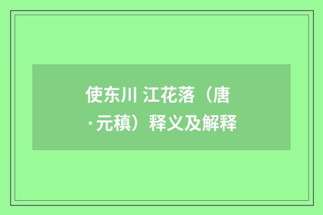 使东川 江花落（唐·元稹）释义及解释