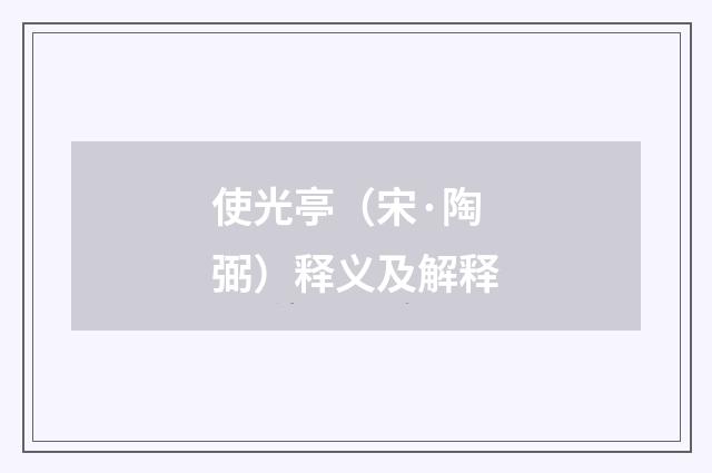 使光亭（宋·陶弼）释义及解释