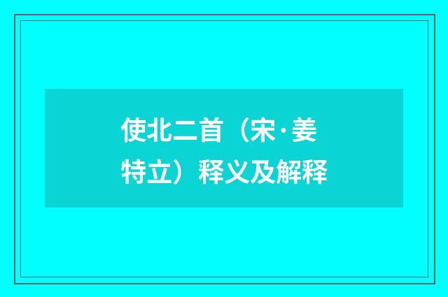 使北二首（宋·姜特立）释义及解释