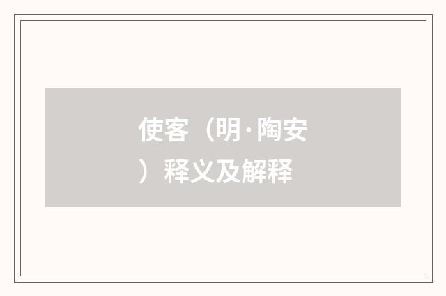 使客（明·陶安）释义及解释