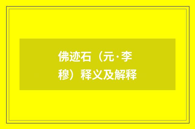 佛迹石（元·李穆）释义及解释