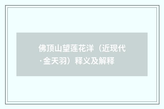 佛顶山望莲花洋（近现代·金天羽）释义及解释