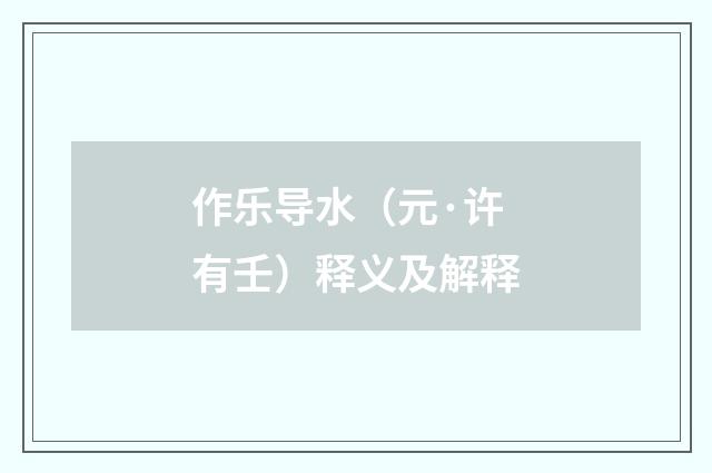 作乐导水（元·许有壬）释义及解释