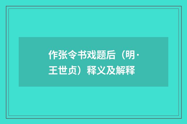 作张令书戏题后（明·王世贞）释义及解释