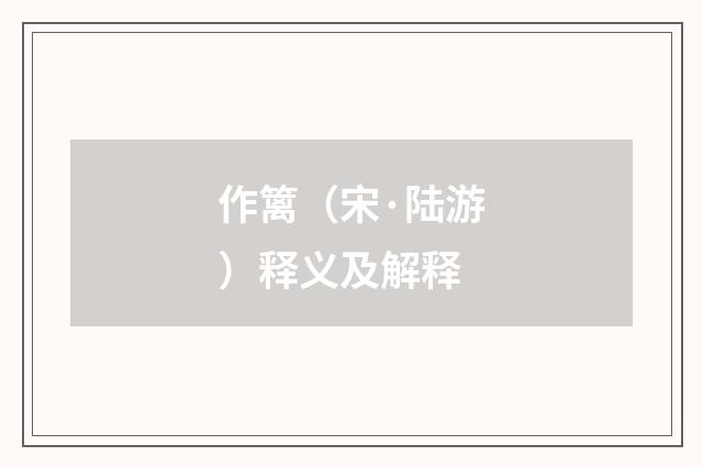 作篱（宋·陆游）释义及解释