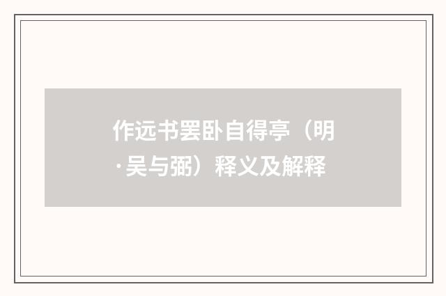 作远书罢卧自得亭（明·吴与弼）释义及解释
