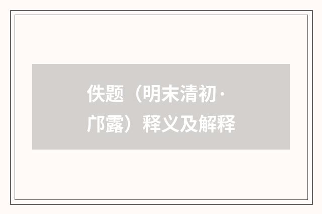 佚题（明末清初·邝露）释义及解释