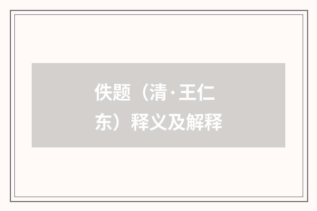 佚题（清·王仁东）释义及解释