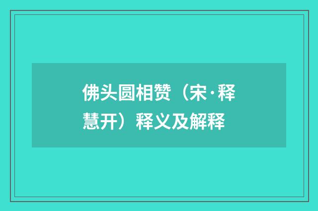 佛头圆相赞（宋·释慧开）释义及解释