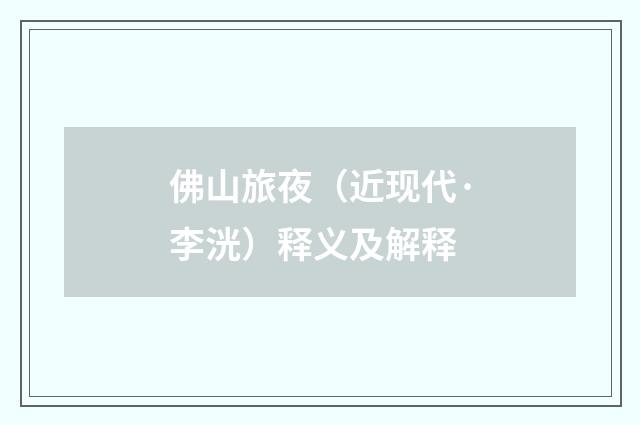 佛山旅夜（近现代·李洸）释义及解释