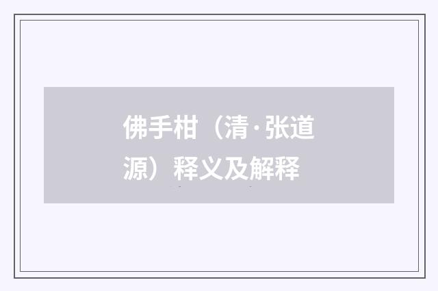 佛手柑（清·张道源）释义及解释