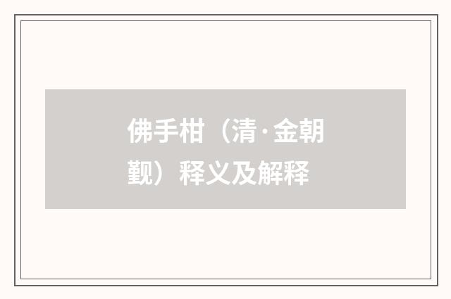 佛手柑（清·金朝觐）释义及解释