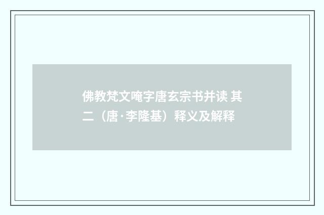 佛教梵文唵字唐玄宗书并读 其二（唐·李隆基）释义及解释