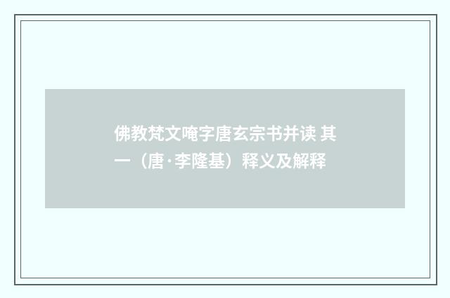 佛教梵文唵字唐玄宗书并读 其一（唐·李隆基）释义及解释