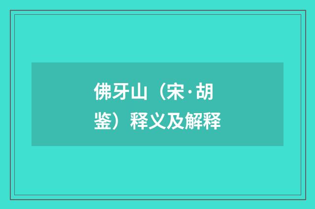佛牙山（宋·胡鉴）释义及解释