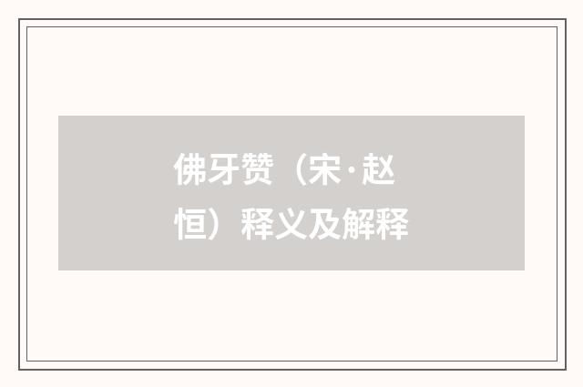 佛牙赞（宋·赵恒）释义及解释