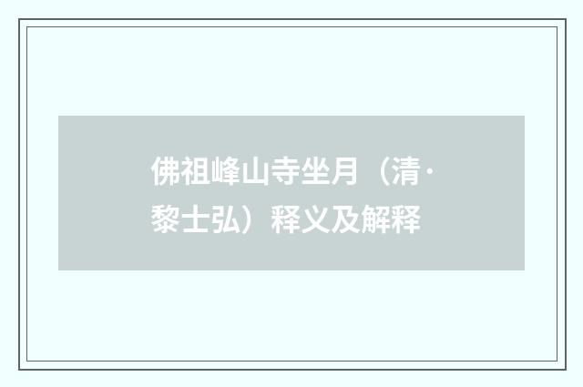 佛祖峰山寺坐月（清·黎士弘）释义及解释