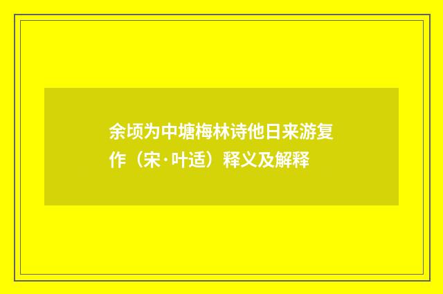 余顷为中塘梅林诗他日来游复作（宋·叶适）释义及解释