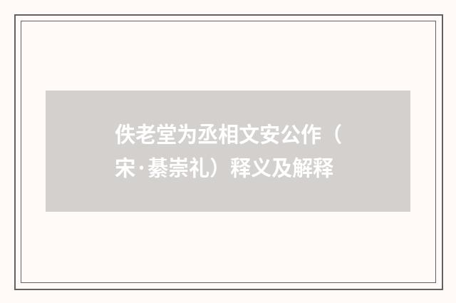 佚老堂为丞相文安公作（宋·綦崇礼）释义及解释