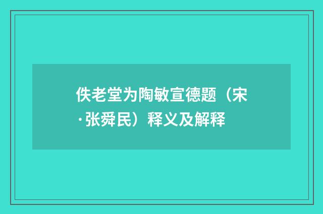 佚老堂为陶敏宣德题（宋·张舜民）释义及解释